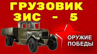 Грузовик ЗИС 5  - Оружие Победы