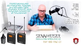 Радиосистема Sennheiser EW 100-ENG G3. Подробное знакомство и unboxing (видео и фото)