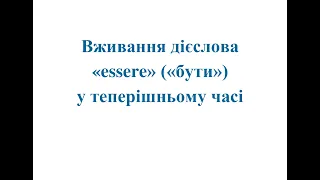 05.Італійська мова: легко і швидко. Вживання дієслова "essere" ("бути") у теперішньому часі