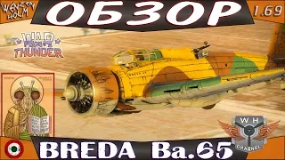 War Thunder [1.69] ➤ Обзор Breda Ba.65 ✓