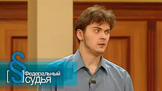 Федеральный судья: Бегство от любви