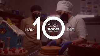 CoffeeBoom | Нам 10 лет