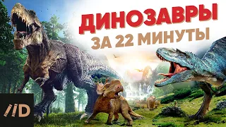 Динозавры за 22 минуты