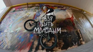 Нельзя Быть Молодым - BMX видео с юга