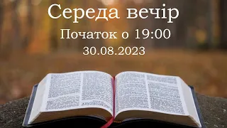 Середа Вечір 30-08-2023 о 19:00 (ц.Спасіння  м.Вінниця)