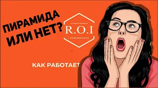 #ROI ПИРАМИДА или НЕТ?