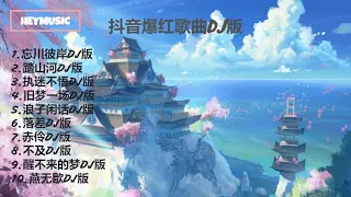 [抖音DJ版合辑] 抖音热门洗脑歌曲(DJ版)#1『循环播放』#抖音爆红歌曲DJ版