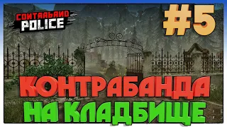 Contraband Police ► КОНТРАБАНДА НА КЛАДБИЩЕ ► 5