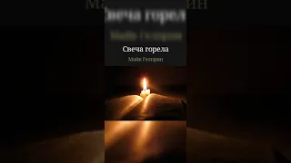 Свеча горела Майк Гелприн Аудиокнига