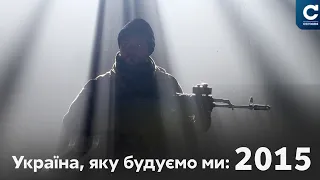 Кіборги, Дебальцево, Росія-агресор // Україна, яку будуємо ми: 2015