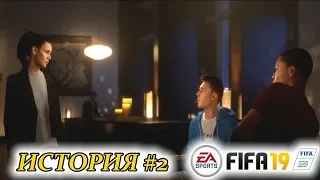 Прохождение FIFA 19 История #2 Восходящие звезды