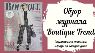 Обзор журнала Boutique Trends 12/2021. Красота и яркие принты в элегантных образах!