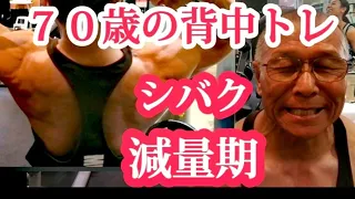 《じぃじの筋トレ》７０歳の背中トレ５種目！！減量期前腕の痛みを緩和させてヤルチンニングのやり方と増量期の重量で引きまくる！！