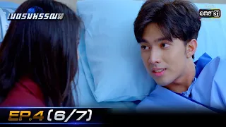 เนตรมหรรณพ | EP.4 (6/7) | 6 ม.ค. 64 | one31