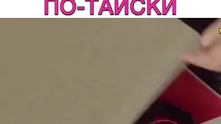 50 оттенков по тайски