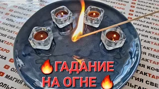 🔥ВЫЙДЕТЕ ЛИ ВЫ ЗАМУЖ💍👰❓ БУДЕТ ЛИ БРАК💯❓ Гадание на живом огне🔥