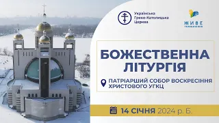 † Божественна Літургія онлайн | Патріарший собор УГКЦ | 14.01.2024 Єднаймося в молитві!