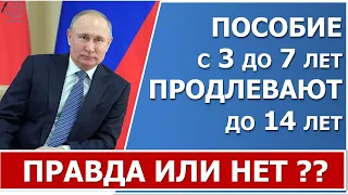 Правда, что выплату пособия  с 3 до 7 лет продлевают до 14 лет?