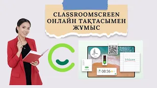 Classroomscreen онлайн тақтасымен жұмыс