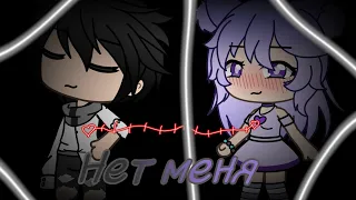 ♧ Клип "Нет меня" || Мистик || gacha life (не полностью)  ♧