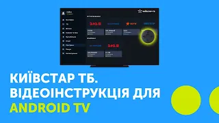 Київстар ТБ. Відеоінструкція для Android TV