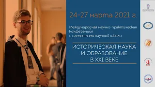 2021.03.23-Международная научно-практическая конференция «Историческая наука и образование в XXI в.»