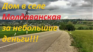 №72 Сколько может стоить дом в селе Молдаванское, Крымского района?