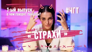 1-й выпуск | О ЧЕМ ГОВОРЯТ ТАНЦОРЫ? | СТРАХИ