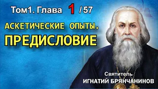 ТОМ 1. ГЛАВА 1. - "Аскетические опыты. Предисловие". Святитель Игнатий (Брянчанинов)