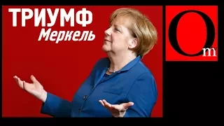 Триумф Меркель на парламентских выборах