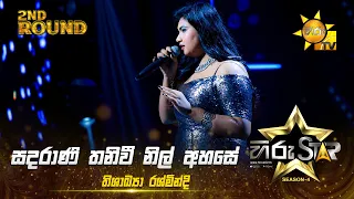 Sadarani Thani Wee  - සඳරාණි තනි වී   | Thishakya Rashmindi | Hiru Star Season 04 | 2nd Round 🌟