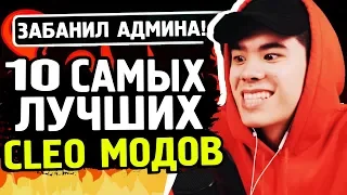 10 САМЫХ КРУТЫХ CLEO МОДОВ GTA SAMP | ТОП 10 КЛЕО