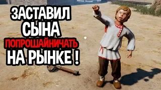 Заставил сына попрошайничать на рынке ! ( Ludus )