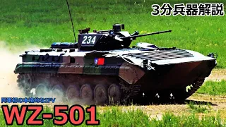 【3分兵器解説】中国人民解放軍陸軍 86式歩兵戦闘車（WZ-501） ～同軍初の本格的なIFV～
