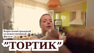 "ТОРТИК" (2019) Короткометражный фильм (Жанр: комедия) 12+