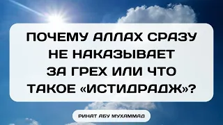 998. Почему Аллах сразу не наказывает за грех или что такое «истидрадж»? || Ринат Абу Мухаммад