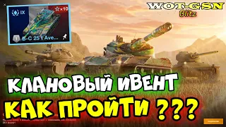 💥КАК ПРОЙТИ Клановый Ивент на B-C 25t Avenir, WT Ritter или 50TP prototyp в WoT Blitz 2024 | WOT-GSN