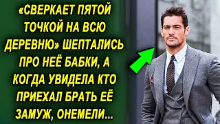 Про нее постоянно шептались бабки, а когда увидела кто приехал брать ее замуж, удивились…