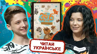 Читай українське: "36 і 6 котів-детективів", авторка Галина Вдовиченко