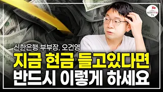 현금을 반드시 모아가세요. 그리고 이걸 반드시 하세요 (오건영 신한은행 부부장)