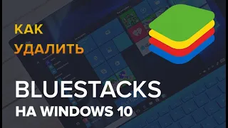 Как удалить BlueStacks в Windows 10 и Windows 11