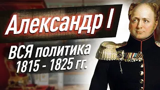 Александр 1 — внутренняя политика 1815-1825 гг. l ЕГЭ по истории