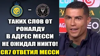 РОНАЛДУ ПОТРЯС ВЕСЬ МИР И ЯРКО ОТВЕТИЛ МЕССИ НА ЕГО СЛОВА! А ТАК ЖЕ РАССКАЗАЛ ВСЕ ЧТО ДУМАЕТ О МЕССИ