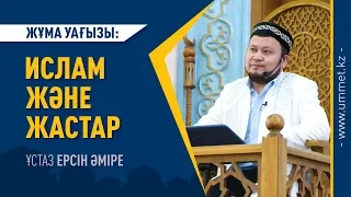 Жұма уағызы: ИСЛАМ және ЖАСТАР - Ұстаз Ерсін ӘМІРЕ