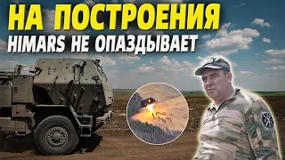 HIMARS на построения не опаздывает - 2 удара по полигонам за сутки!