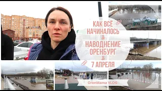 OrenMama VLOG: НАВОДНЕНИЕ🌊. Мы и не думали, что ждет ОРЕНБУРГ😢. НАБЕРЕЖНАЯ под водой🌉. 7 апреля 2024