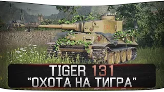 Tiger 131 - ОБЗОР НАГРАДЫ ЗА МАРАФОН "ОХОТА НА ТИГРА" [ОБЗОР] [WoT] [World of Tanks]