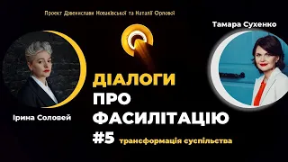 Трансформація суспільства. Діалоги про фасилітацію