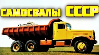 ТОП 5 САМЫХ МАССОВЫХ САМОСВАЛОВ СССР [ перезалив ] авто ссср #90