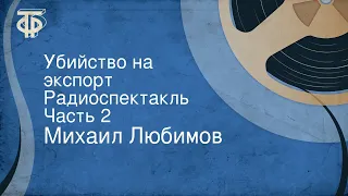 Михаил Любимов. Убийство на экспорт. Радиоспектакль. Часть 2